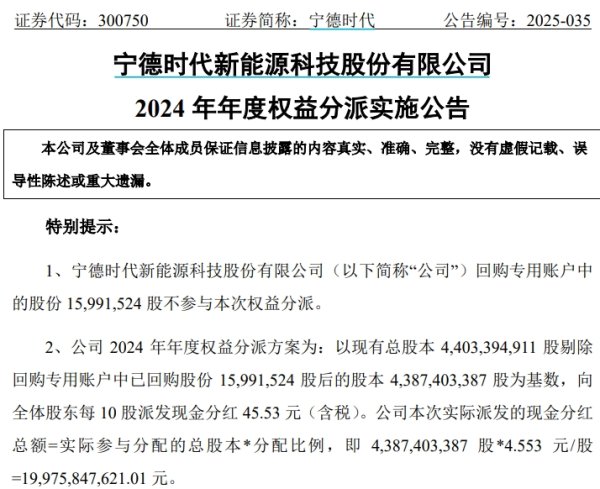 炒股配资 宁德时代拟每10股派现45.53元，合计派发近200亿元