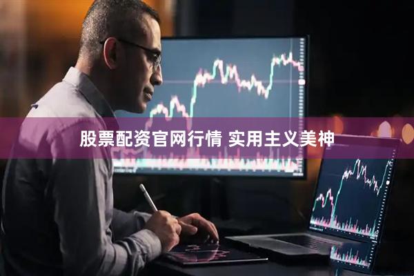 股票配资官网行情 实用主义美神
